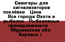 Свингеры для сигнализаторов поклёвки › Цена ­ 10 000 - Все города Охота и рыбалка » Рыболовные принадлежности   . Мурманская обл.,Кировск г.